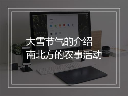 大雪节气的介绍 南北方的农事活动
