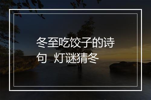 冬至吃饺子的诗句  灯谜猜冬