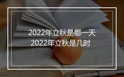 2022年立秋是哪一天 2022年立秋是几时