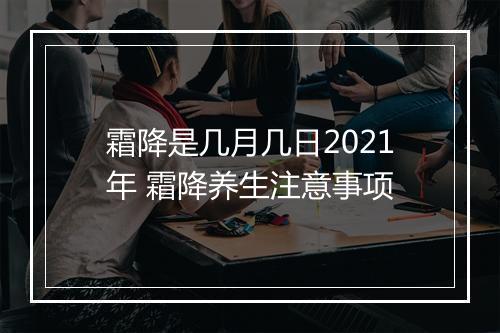 霜降是几月几日2021年 霜降养生注意事项