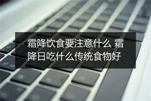 霜降饮食要注意什么 霜降日吃什么传统食物好