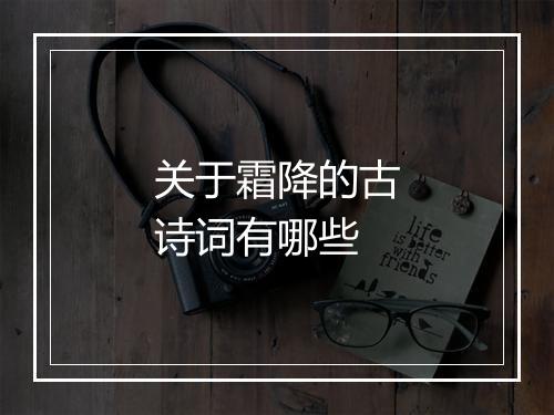 关于霜降的古诗词有哪些