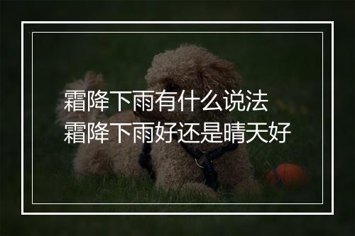 霜降下雨有什么说法 霜降下雨好还是晴天好