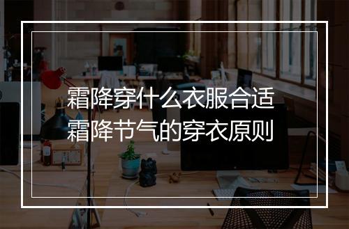 霜降穿什么衣服合适 霜降节气的穿衣原则