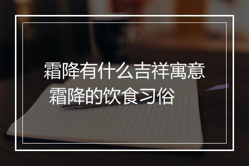 霜降有什么吉祥寓意 霜降的饮食习俗