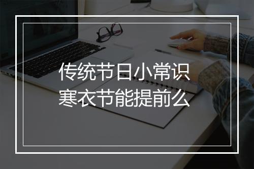 传统节日小常识 寒衣节能提前么