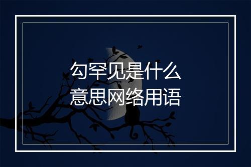 勾罕见是什么意思网络用语