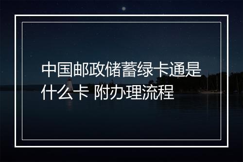 中国邮政储蓄绿卡通是什么卡 附办理流程