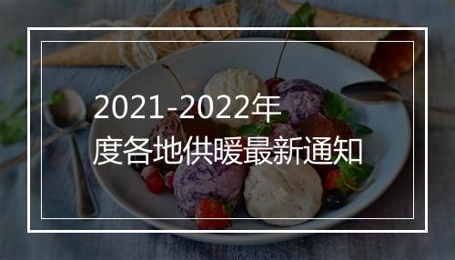 2021-2022年度各地供暖最新通知