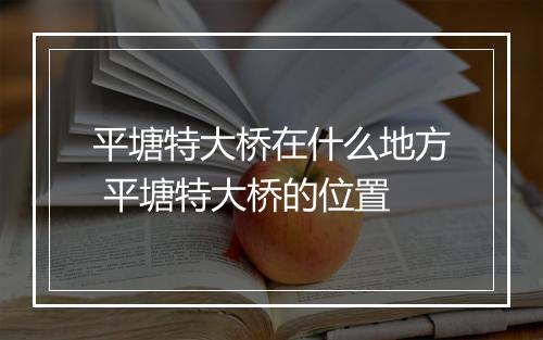 平塘特大桥在什么地方 平塘特大桥的位置