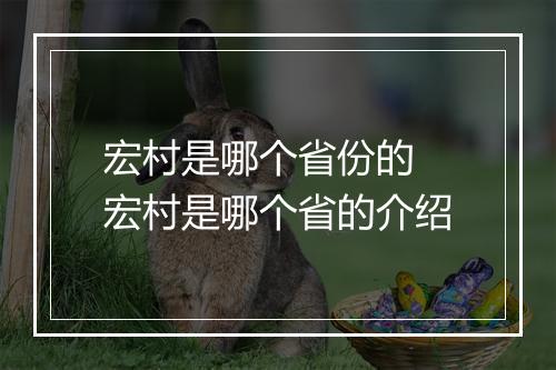 宏村是哪个省份的 宏村是哪个省的介绍