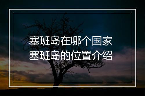 塞班岛在哪个国家 塞班岛的位置介绍