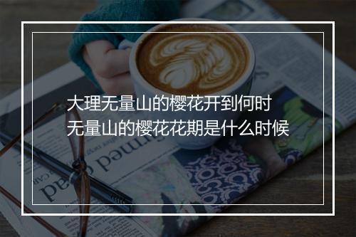 大理无量山的樱花开到何时 无量山的樱花花期是什么时候
