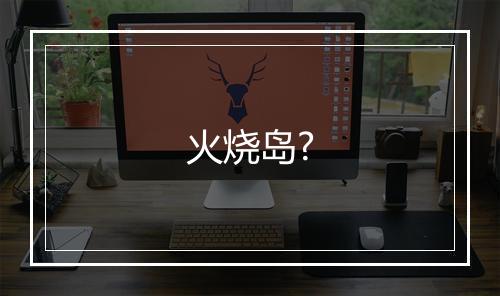 火烧岛?