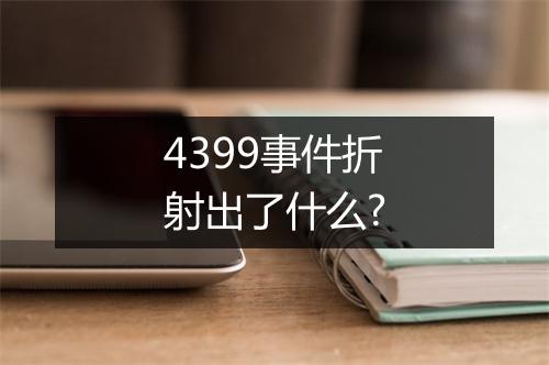 4399事件折射出了什么?