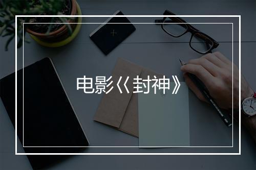 电影巜封神》