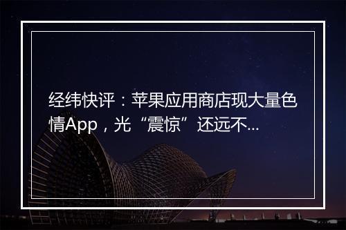 经纬快评：苹果应用商店现大量色情App，光“震惊”还远不够