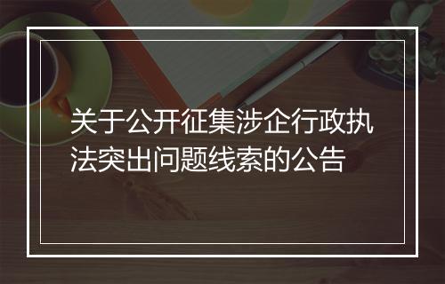 关于公开征集涉企行政执法突出问题线索的公告