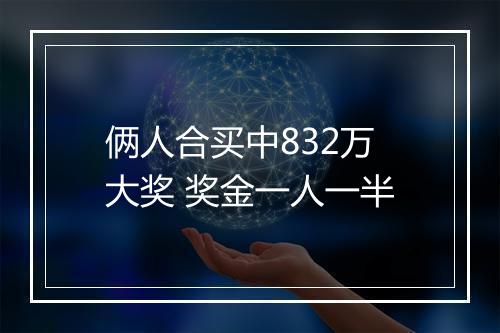 俩人合买中832万大奖 奖金一人一半
