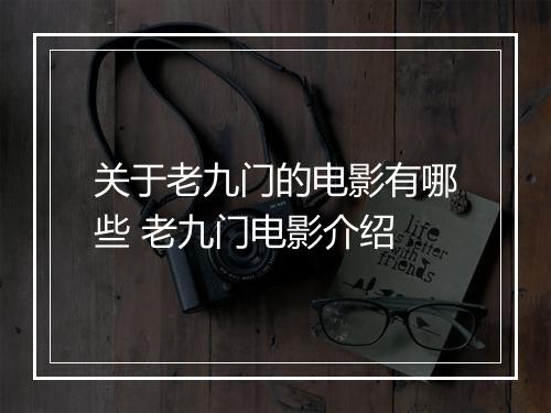 关于老九门的电影有哪些 老九门电影介绍