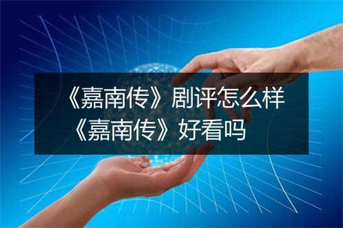 《嘉南传》剧评怎么样 《嘉南传》好看吗