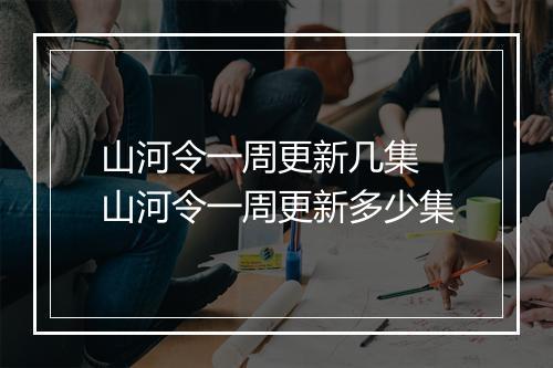 山河令一周更新几集 山河令一周更新多少集