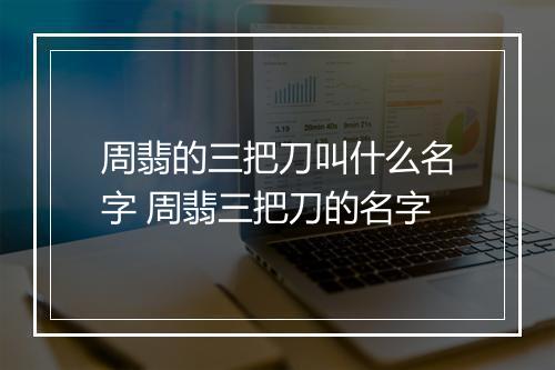 周翡的三把刀叫什么名字 周翡三把刀的名字