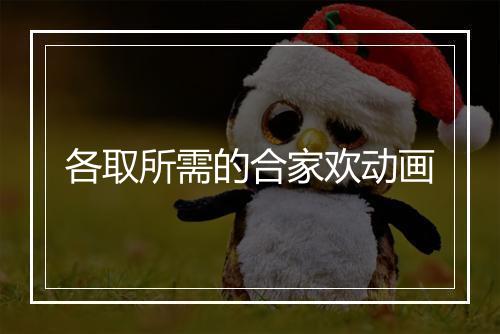 各取所需的合家欢动画