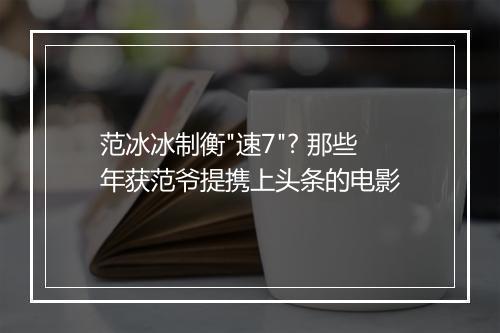 范冰冰制衡