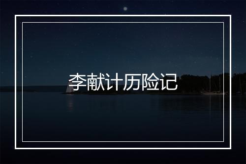 李献计历险记