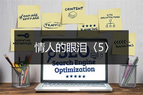 情人的眼泪〈5〉