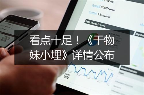 看点十足！《干物妹小埋》详情公布