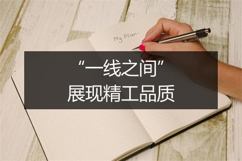 “一线之间”展现精工品质