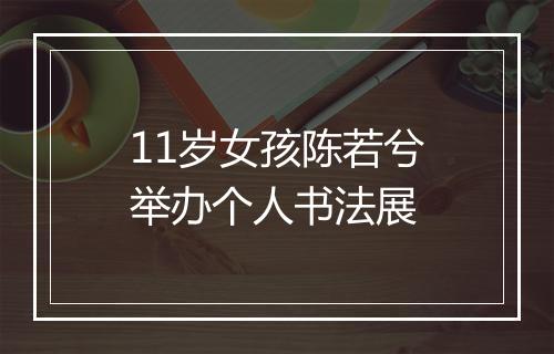 11岁女孩陈若兮举办个人书法展