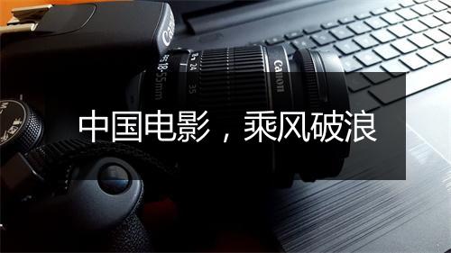 中国电影，乘风破浪