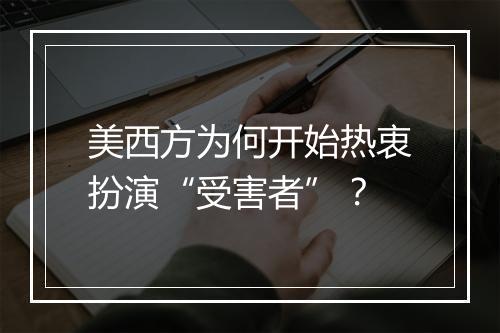 美西方为何开始热衷扮演“受害者”？