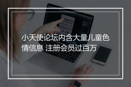 小天使论坛内含大量儿童色情信息 注册会员过百万
