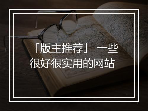 「版主推荐」 一些很好很实用的网站