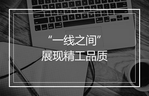 “一线之间”展现精工品质