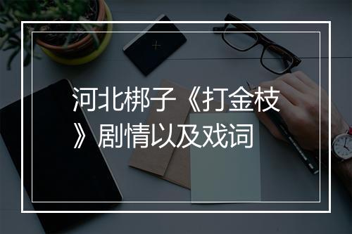 河北梆子《打金枝》剧情以及戏词