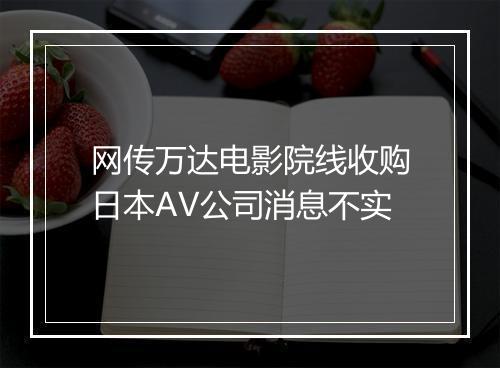 网传万达电影院线收购日本AV公司消息不实