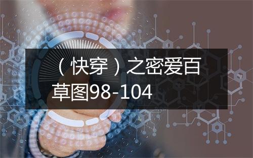 （快穿）之密爱百草图98-104