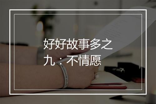 好好故事多之九：不情愿