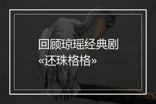 回顾琼瑶经典剧«还珠格格»