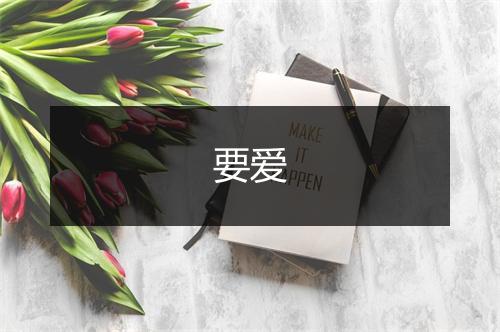 要爱
