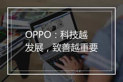 OPPO：科技越发展，致善越重要