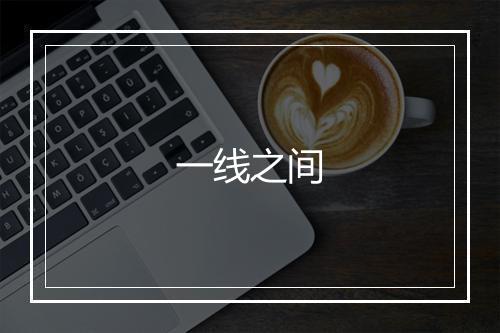 一线之间