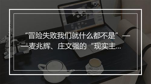 “冒险失败我们就什么都不是”——麦兆辉、庄文强的“现实主义”犯罪电影