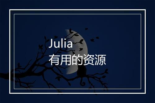 Julia 有用的资源