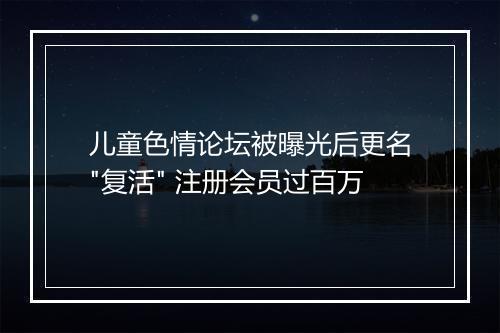 儿童色情论坛被曝光后更名